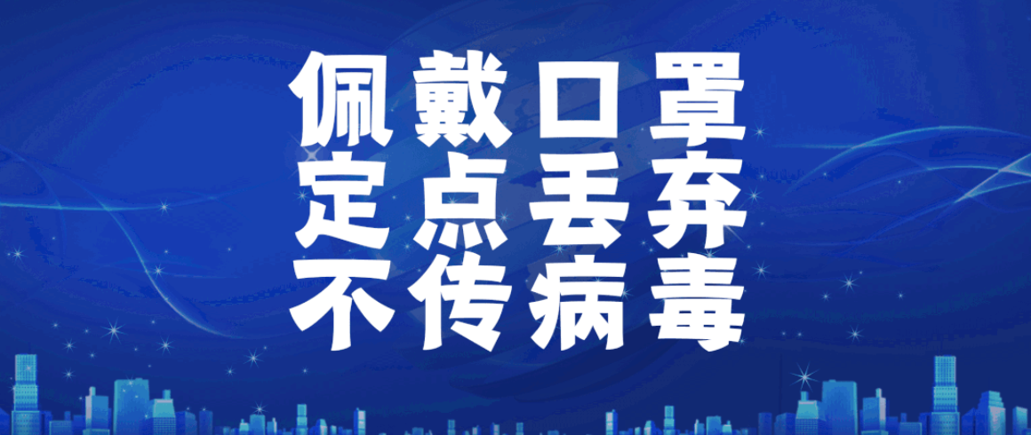 強化責任擔當 堅持不懈抓細抓實物業(yè)管理區(qū)域疫情防控工作